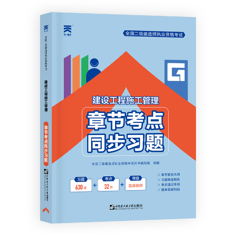 2024二级建造师执业资格考试教材配套章节考点同步习题集二建2024施工管理：建设工程施工管理