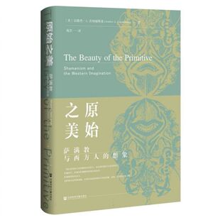 原始之美：萨满教与西方人 想象