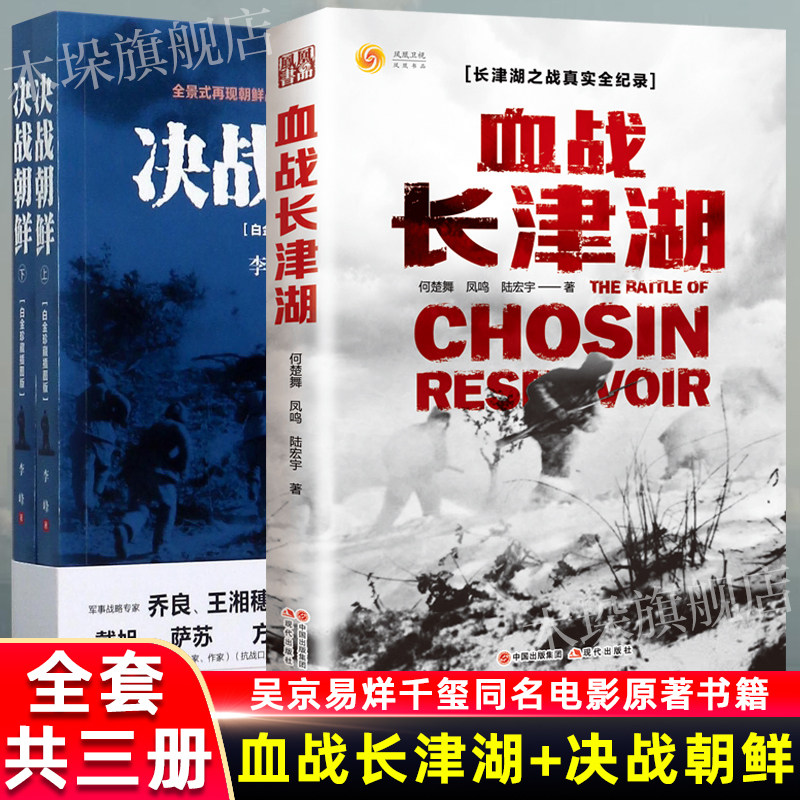 全套共3册 血战长津湖+决战朝鲜 易烊千玺吴京电影同名书 抗美援朝经典战役长津湖之战军事小说书籍 纪实文学现当代作品