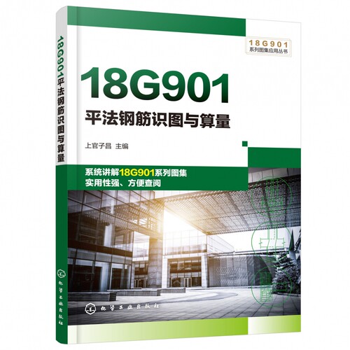 18G901平法钢筋识图与算量 18G901系列图集应用丛书 系统讲解18G901系列图集 方便相关工作人员学习 平法钢筋知识