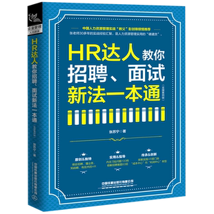 HR达人教你招聘面试新法一本通(实操案例版)