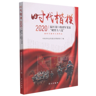 时代楷模·2020——陆军第74集团军某旅“硬骨头六连”