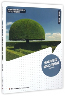 景观与室内装 全国高等院校艺术设计专业十二五规 饰工程预算