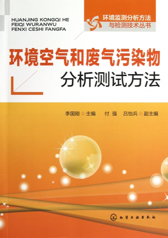 环境空气和废气污染物分析测试方法/环境监测分析方法与检测技术丛书