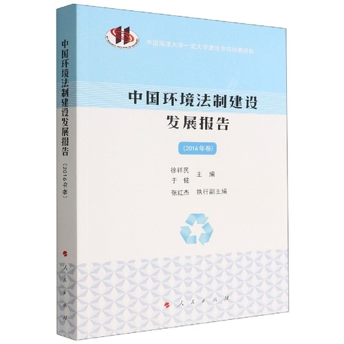 中国环境法制建设发展报告(2016年卷)