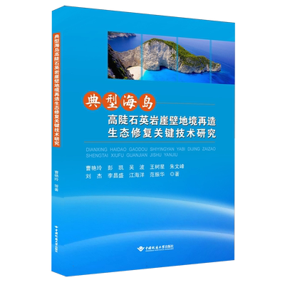 典型海岛高陡石英岩崖壁地境再造生态修复关键技术研究