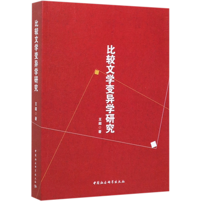 比较文学变异学研究