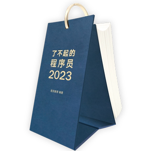 了不起的程序员2023 黑客专属2023年编程日历，陪伴技术人的心头好物，送队友送朋友送团队打卡IT先驱思想
