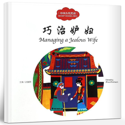 巧治妒妇 正版书双语绘本 赵镇琬主编 双语版中英对照中国古代笑话幼学启蒙系列丛书 小学生课外书必读三四五六年级 新世界出版社