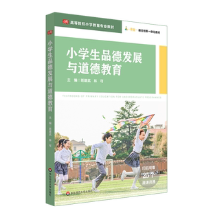 小学生品德发展与道德教育（班建武）