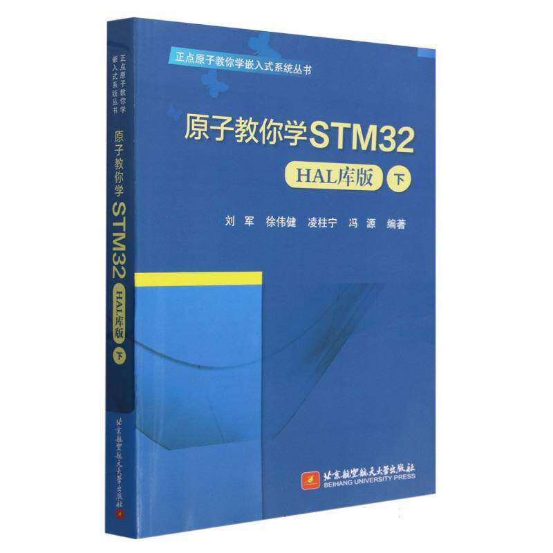 原子教你学STM32（HAL库版）（下）