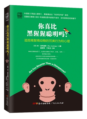 你真比黑猩猩聪明吗?:追踪高智商动物的另类行为和心理 [英]本·安布里奇 正版书籍
