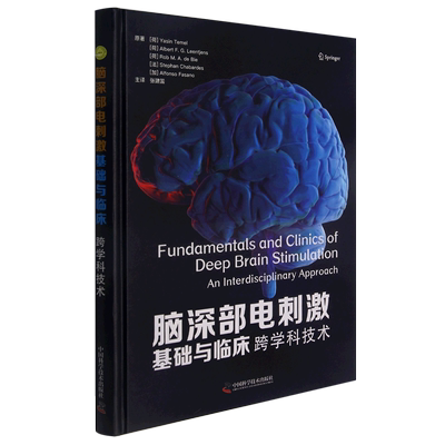 脑深部电刺激基础与临床：跨学科技术