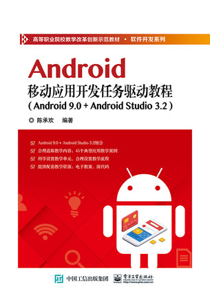 Android移动应用开发任务驱动教程(Android 9.0+ Android Studio 3.2)
