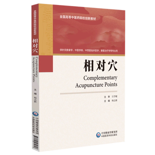 相对穴(供针灸推拿学中医学类中西医临床医学康复治疗学等专业用全国高等中医药院校创