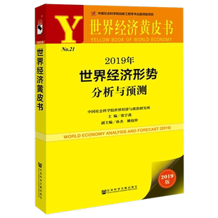 2019年世界经济形势分析与预测(2019版)/世界经济黄皮书