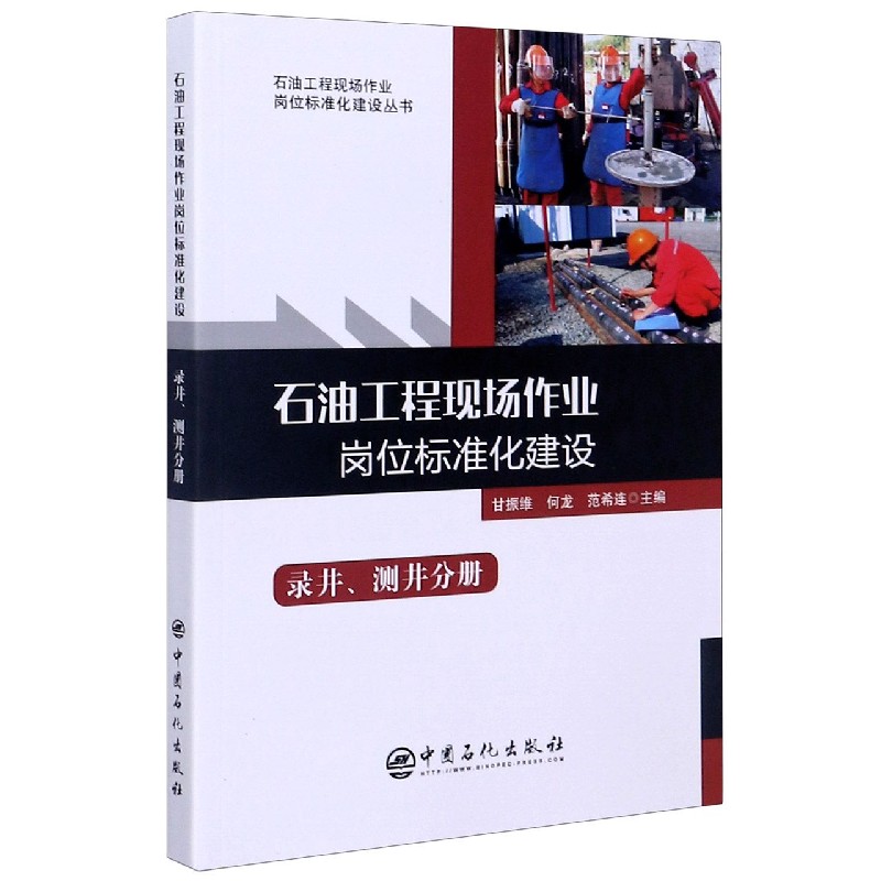 石油工程现场作业岗位标准化建设(录井测井分册)/石油工程现场作业岗位标准化建设丛书