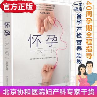 怀孕书籍孕期书籍大全孕妇看 书怀孕看 书孕妇看 书籍大全孕期怀孕知识百科 第2版 书孕早期怀孕宝妈手册孕妈 怀孕一天一页