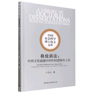 格致新法--中西文化碰撞中的归纳逻辑本土化/中国社会科学博士论文文库