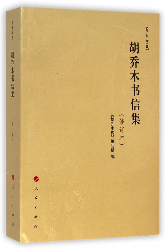 胡乔木书信集(修订本)/乔木文丛