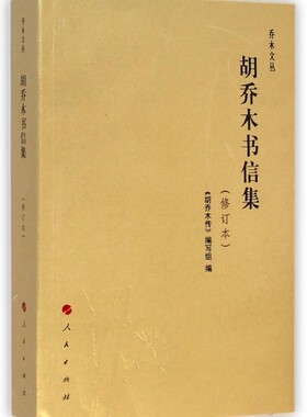 胡乔木书信集(修订本)/乔木文丛