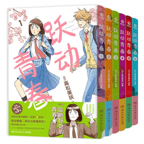 【官方正版】跃动青春漫画书1-6卷全套6册 高松美咲著校园风言情漫画书籍畅销 博集正版
