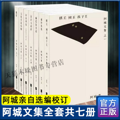 阿城文集作品全7册正版保证