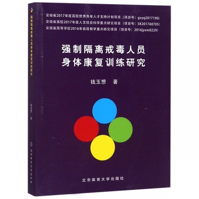 强制隔离戒毒人员身体康复训练研究