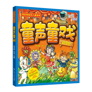 湾区有段古儿童读本：童声童戏