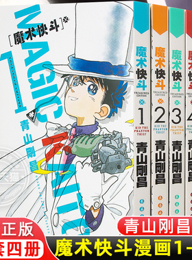 魔术快斗漫画1-4卷 套装1234全4册 青山刚昌 日本漫画 魔术手法精湛神出鬼没的绅士怪盗基德名侦探柯南漫画书籍 新华书店正版包邮