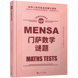 门萨数学谜题(精)/门萨智力大师系列