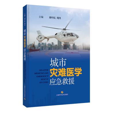 城市灾难医学应急救援