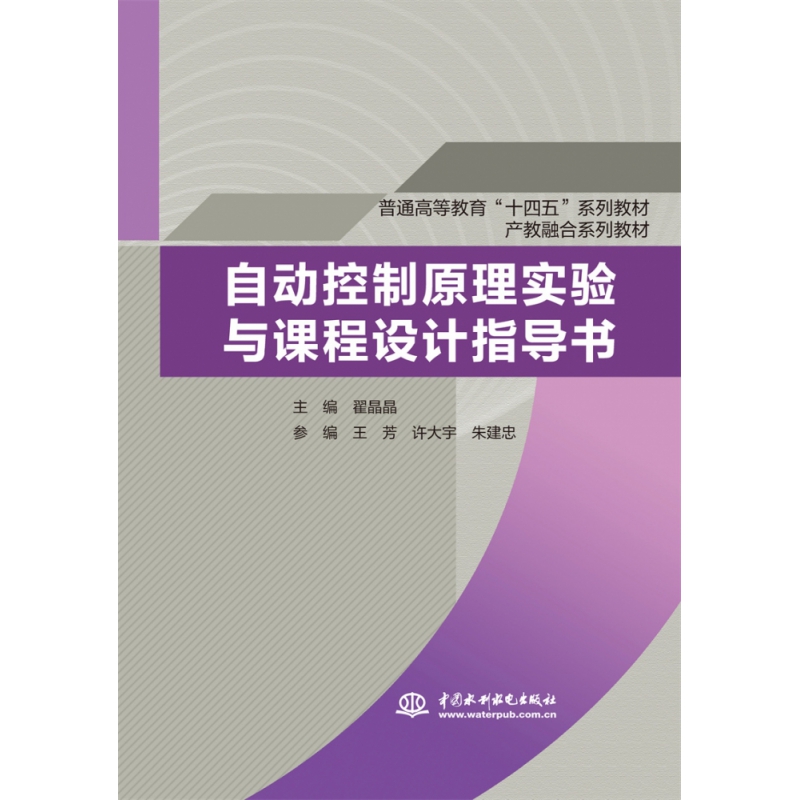 自动控制原理实验与课程设计指导书（普通高等教育“十四五”系列教材 产教融合系列教材）
