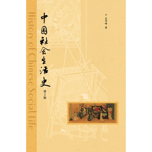 中国社会生活史(第2版)