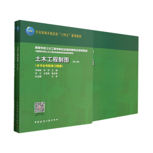 土木工程制图(第三版)(赠教师课件、数字资源,含习题集)