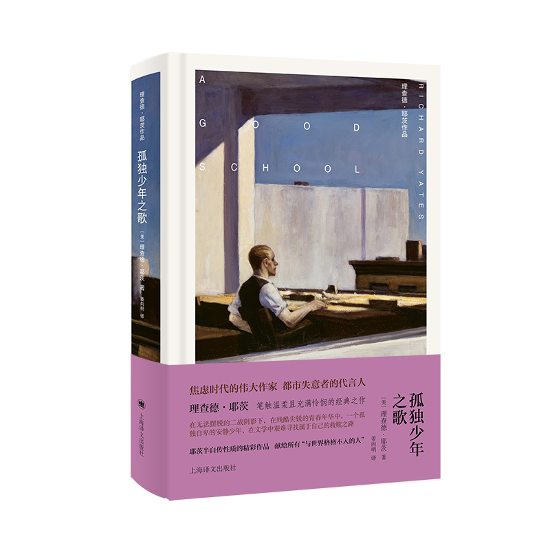 孤独少年之歌（理查德·耶茨作品）[美]理查德·耶茨 著 姜向明  译 耶茨半自传性质的精彩作品