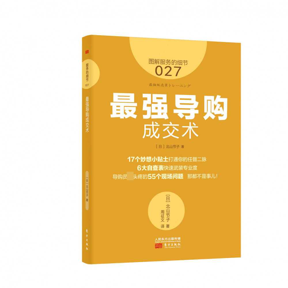 图解服务的细节导购成交术 17个妙想小贴士6大自查表解决导购头疼的55个现场问题销售员店长培训员企业培训开店方法正版书籍