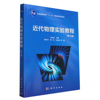 近代物理实验教程（第三版）