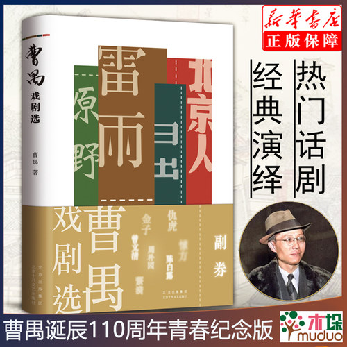 曹禺戏剧选 雷雨原著全新校订 东方莎士比亚 曹禺四大名剧合集 诞辰110周年青春纪念版 日出原野北京人 学生 阅读书目