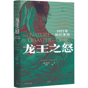 龙王之怒：1931年长江水灾 1931年长江水灾的专著 洪水来袭下武汉三镇的近代城市史 2019年“费正