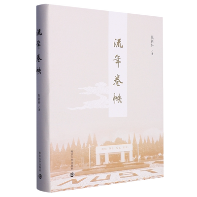流年卷帙