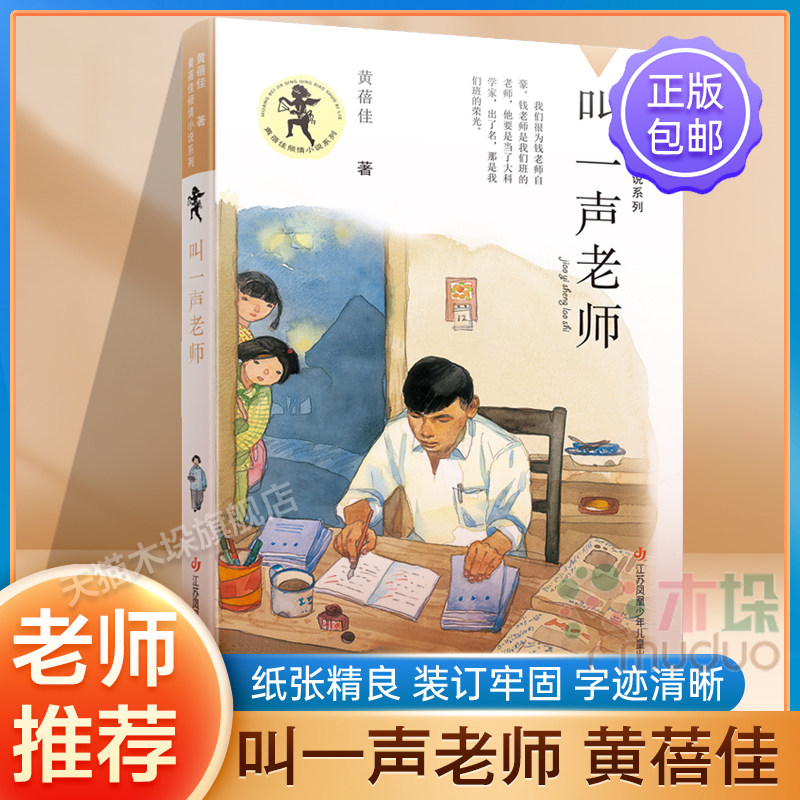 叫一声老师 黄蓓佳倾情小说系列 6-7-9-10-12岁三四五六年级课外阅读书籍儿童文学读物童书书籍 我要做个好孩子必正版书阅读