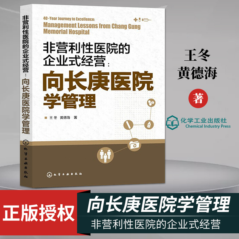 非营利性医院的企业式经营 向长庚医院学管理 经济与管理 提升管理水平书 企业式经营 医管分工合作书 医院经营书 医院管理图书籍