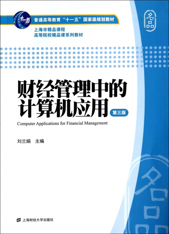 财经管理中的计算机应用(附光盘第3版普通高等教育十一五国家级规划教材)