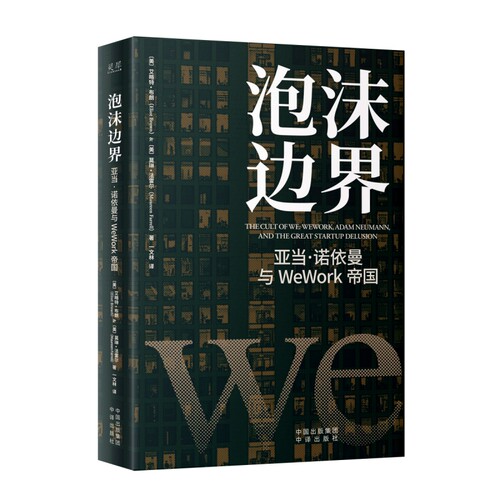 《泡沫边界：亚当·诺依曼与WeWork帝国》本书讲述了WeWork及其联合创始人亚当·诺依曼从赤贫如洗