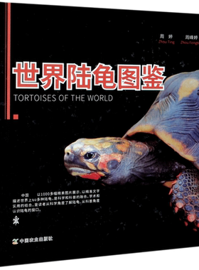 世界陆龟图鉴(精)