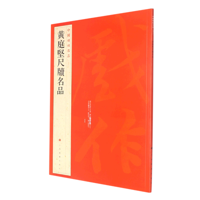 黄庭坚尺牍名品/中国碑帖名品