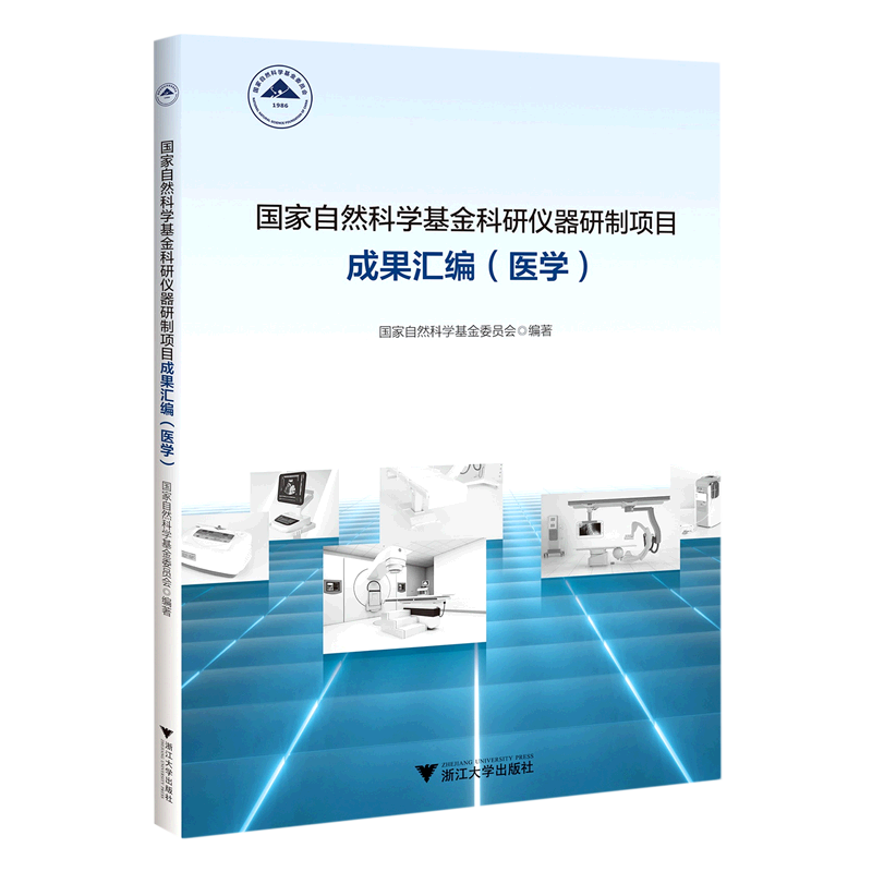 国家自然科学基金科研仪器研制项目成果汇编(医学)