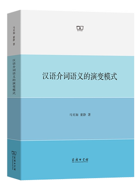 汉语介词语义的演变模式