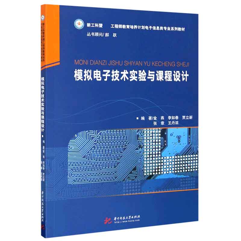 模拟电子技术实验与课程设计(新工科暨工程师教育培养计划电子信息类专业系列教材)
